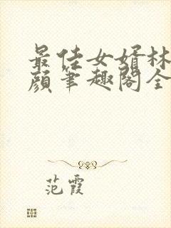 最佳女婿林羽江颜笔趣阁全文