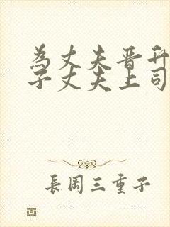 为丈夫晋升的妻子丈夫上司