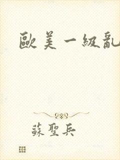 欧美一级乱淫片