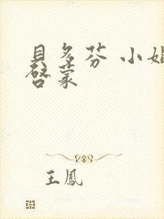 贝多芬 小姐的启蒙