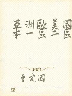 亚洲欧美国产日本一区二区