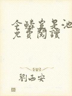 今鳞岂是池中物免费阅读