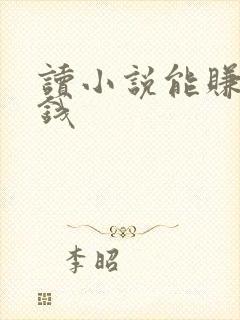 读小说能赚多少钱