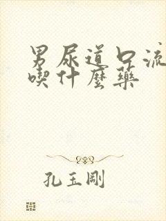 男尿道口流黄脓吃什么药