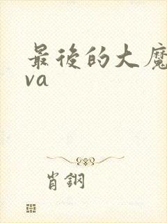 最后的大魔王ova