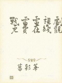 战雷电视剧全集免费在线观看