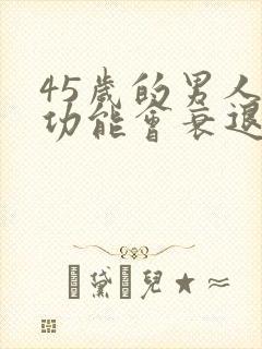 45岁的男人性功能会衰退