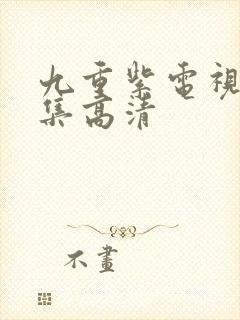 九重紫电视剧全集高清