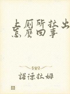 上厕所拉出血是怎么回事