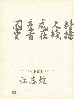 国产成人精品免费看在线播放