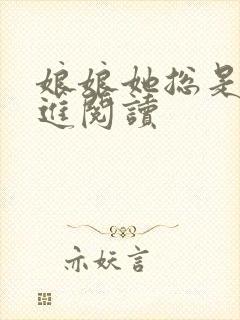 娘娘她总是不上进阅读