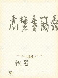 青梅弄竹马小说1v1免费阅读天时著后续