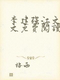 李建强江文斌全文免费阅读