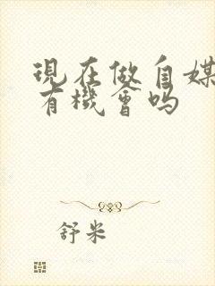 现在做自媒体还有机会吗