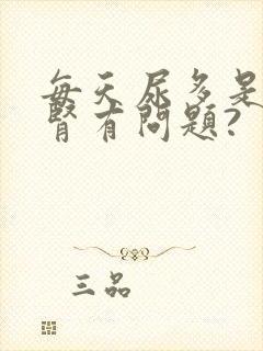 每天尿多是不是肾有问题?封面