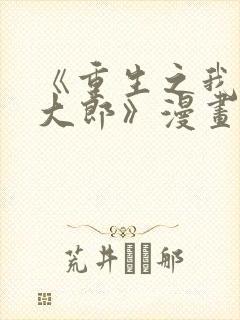 《重生之我是武大郎》漫画免费阅读