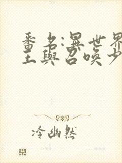 番名:异世界魔王与召唤少女的奴隶魔术