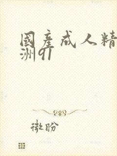 国产成人精品亚洲91封面