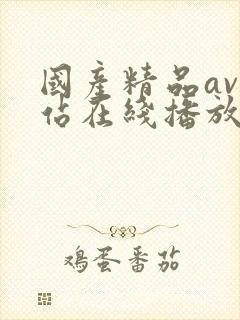 国产精品av网站在线播放