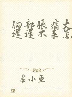 胸部胀痛大姨妈迟迟不来怎么办