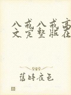 八戒八戒高清中文完整版在线观看