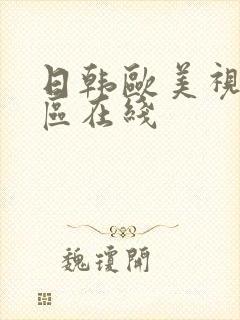 日韩欧美视频一区在线