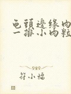 龟头边缘肉色的一排小肉粒