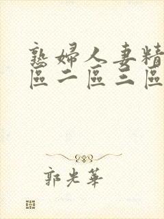 熟妇人妻精品一区二区三区视频