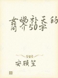 女娲补天的故事简介50字