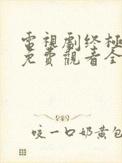 电视剧终极笔记免费观看全集完整版