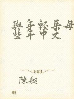 与年轻岳母的那些年中文封面