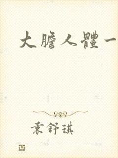 大胆人体一区封面