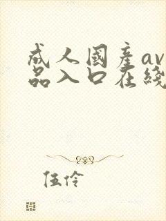 成人国产av精品入口在线