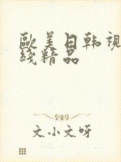 欧美日韩视频在线精品