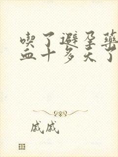 吃了避孕药后出血十多天了怎么办