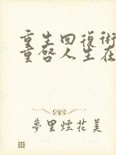 重生回复术士的重启人生在线看樱花封面