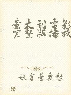 意大利电影情迷完整版播放