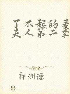 了不起的麦瑟尔夫人第二季剧情