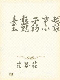 秦憨子穿越大乾王朝的小说免费阅读