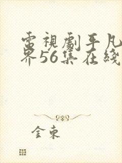 电视剧平凡的世界56集在线观看免费