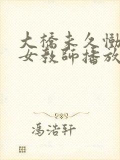 大桥未久恸哭の女教师播放封面