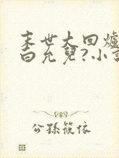 末世大回炉楚涵白允儿?小说在线阅读免费