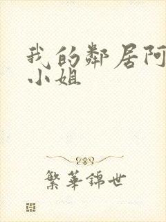 我的邻居阿奈特小姐