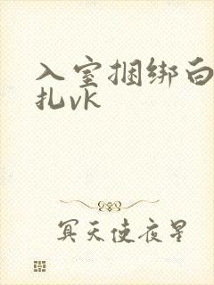 入室捆绑白丝挣扎vk