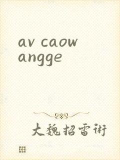 av caowangge