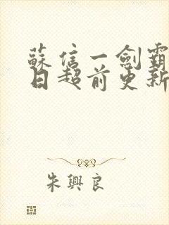 苏信一剑霸天今日超前更新章节内容