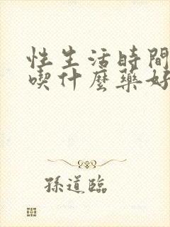 性生活时间短 吃什么药好