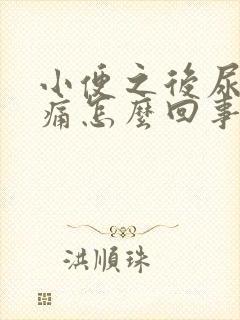 小便之后尿道刺痛怎么回事