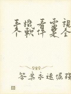 手机看电视剧哪个软件是全部免费的