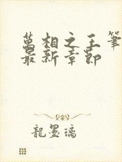 万相之王笔趣阁最新章节